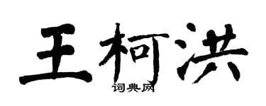 翁闿运王柯洪楷书个性签名怎么写