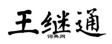 翁闿运王继通楷书个性签名怎么写