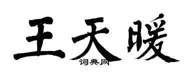 翁闿运王天暖楷书个性签名怎么写