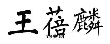翁闿运王蓓麟楷书个性签名怎么写