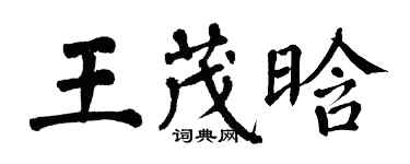 翁闿运王茂晗楷书个性签名怎么写