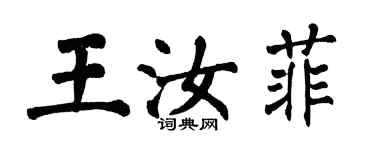 翁闿运王汝菲楷书个性签名怎么写