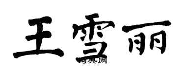 翁闿运王雪丽楷书个性签名怎么写