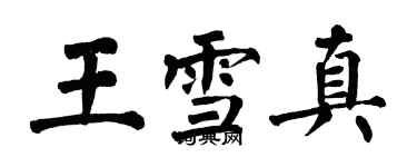 翁闿运王雪真楷书个性签名怎么写