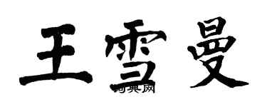 翁闿运王雪曼楷书个性签名怎么写
