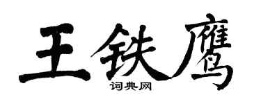 翁闿运王铁鹰楷书个性签名怎么写