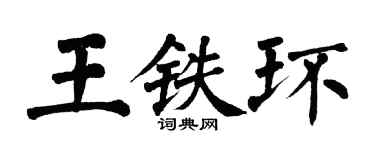 翁闿运王铁环楷书个性签名怎么写