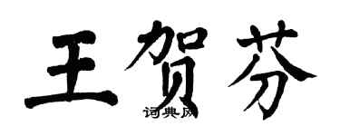 翁闿运王贺芬楷书个性签名怎么写