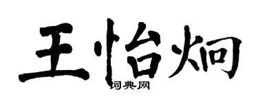 翁闿运王怡炯楷书个性签名怎么写