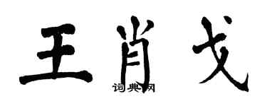 翁闿运王肖戈楷书个性签名怎么写