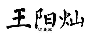 翁闿运王阳灿楷书个性签名怎么写
