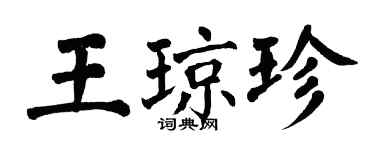 翁闿运王琼珍楷书个性签名怎么写
