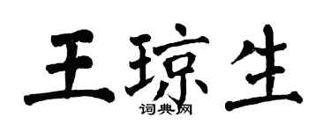 翁闿运王琼生楷书个性签名怎么写