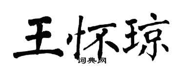 翁闿运王怀琼楷书个性签名怎么写