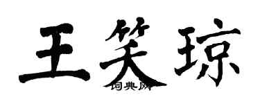 翁闿运王笑琼楷书个性签名怎么写
