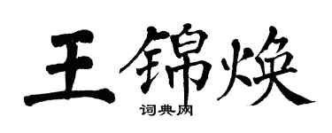 翁闿运王锦焕楷书个性签名怎么写