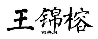 翁闿运王锦榕楷书个性签名怎么写