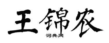 翁闿运王锦农楷书个性签名怎么写