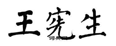 翁闿运王宪生楷书个性签名怎么写