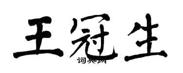 翁闿运王冠生楷书个性签名怎么写