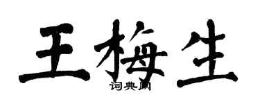 翁闿运王梅生楷书个性签名怎么写