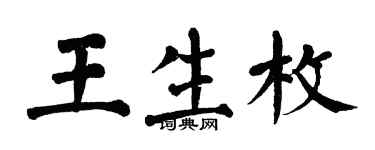 翁闿运王生枚楷书个性签名怎么写