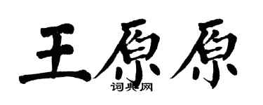 翁闿运王原原楷书个性签名怎么写
