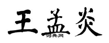 翁闿运王孟炎楷书个性签名怎么写