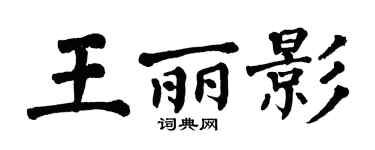 翁闿运王丽影楷书个性签名怎么写