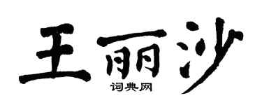 翁闿运王丽沙楷书个性签名怎么写
