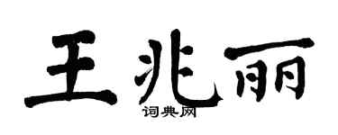 翁闿运王兆丽楷书个性签名怎么写