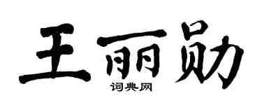 翁闿运王丽勋楷书个性签名怎么写