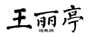 翁闿运王丽亭楷书个性签名怎么写