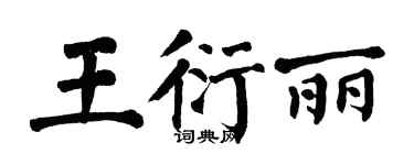 翁闿运王衍丽楷书个性签名怎么写
