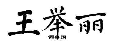 翁闿运王举丽楷书个性签名怎么写