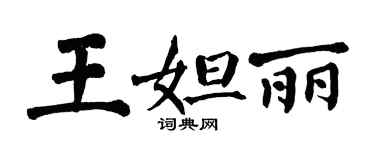 翁闿运王妲丽楷书个性签名怎么写