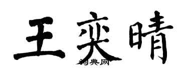 翁闿运王奕晴楷书个性签名怎么写