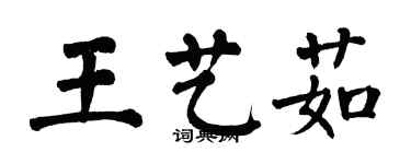 翁闿运王艺茹楷书个性签名怎么写