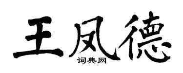 翁闿运王凤德楷书个性签名怎么写