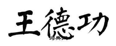 翁闿运王德功楷书个性签名怎么写