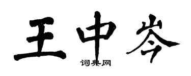 翁闿运王中岑楷书个性签名怎么写