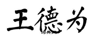 翁闿运王德为楷书个性签名怎么写