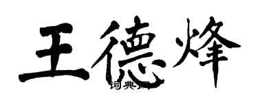 翁闿运王德烽楷书个性签名怎么写