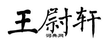 翁闿运王尉轩楷书个性签名怎么写