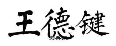翁闿运王德键楷书个性签名怎么写