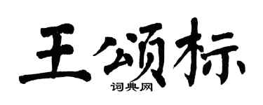 翁闿运王颂标楷书个性签名怎么写
