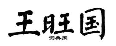 翁闿运王旺国楷书个性签名怎么写