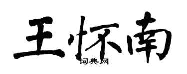 翁闿运王怀南楷书个性签名怎么写