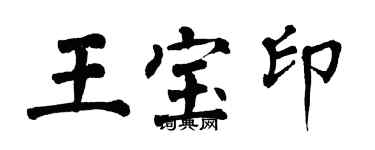 翁闿运王宝印楷书个性签名怎么写