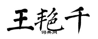 翁闿运王艳千楷书个性签名怎么写